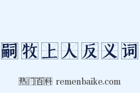 嗣牧上人反义词是什么意思的图片